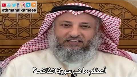 1 - أعظم ما في سورة الفاتحة - عثمان الخميس