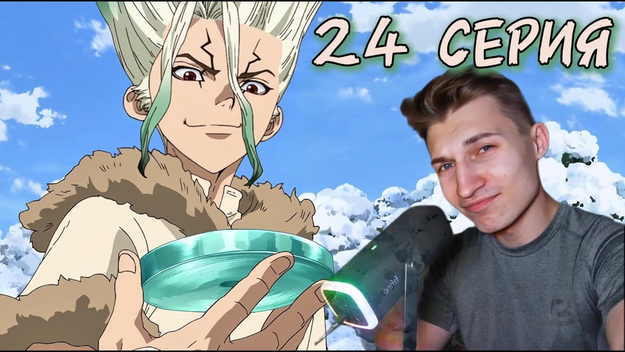 Доктор Стоун(1 СЕЗОН) 24 СЕРИЯ | Реакция на аниме |