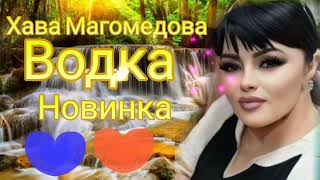 Хава Магомедова - Водка,, (Новинка) Аварские Песни 2022 Года 🔥