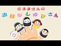 おはなしゆびさん【絵本】だるまさんに指で話すことを学ばせましょう! だるまは5本の指に対応する家族に変身します!【読み聞かせ】童謡 手遊び おかあさんといっしょ