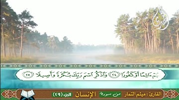 سورة الإنسان _ الحاج ميثم التمارSurat Al-Insan - Hajj Maytham Al-Tammar