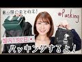 【旅行準備】国内1泊2日！パッキングしてく！！コスメ、スキンケア、必需品ご紹介！【what's in my bag?】