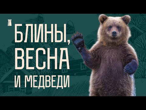 Настоящая беларуская Масленица. Встреча весны, культ предков и эротизм