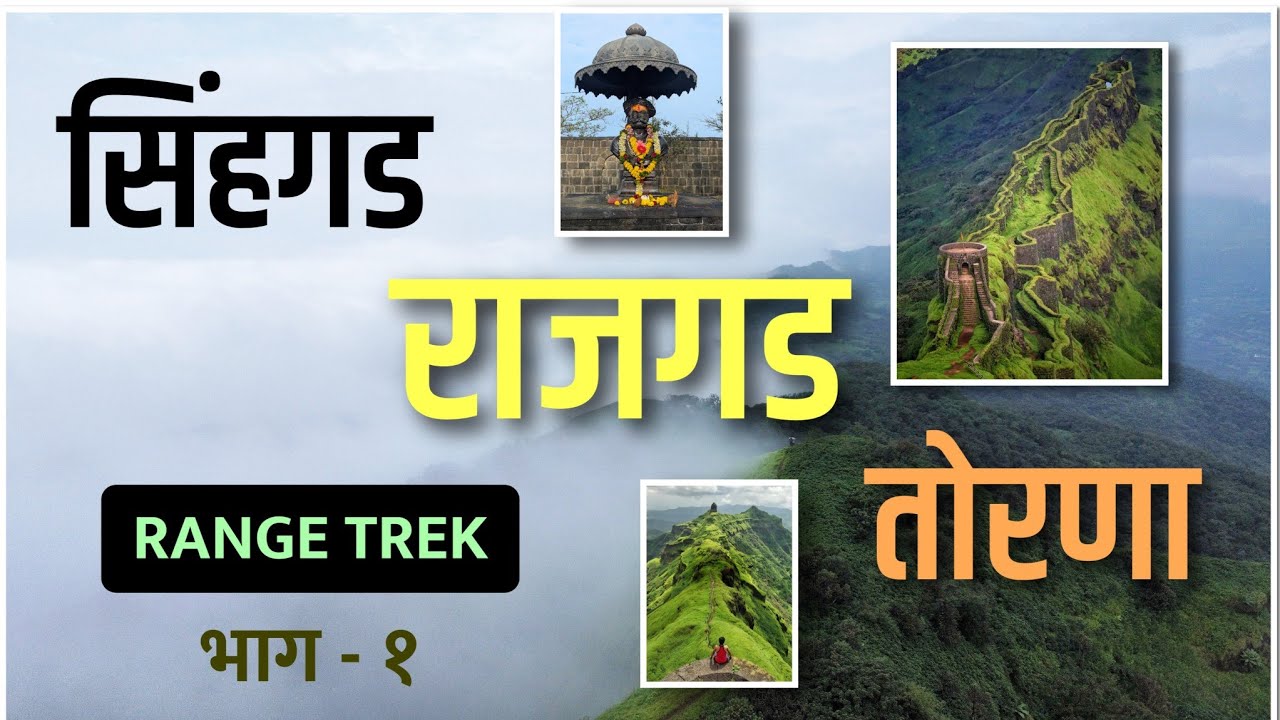 सह्याद्रीतील एक भन्नाट Range trek सिंहगड- राजगड- तोरणा | sinhgad to Torna via Rajgad