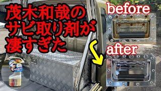 065 アルミボックスのサビ取りしてみた結果•••茂木和哉のサビ取り剤がスゴ過ぎた