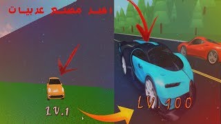 الواد الكنشنش يفتح اكبر مصنع عربيات فى  Roblox !!