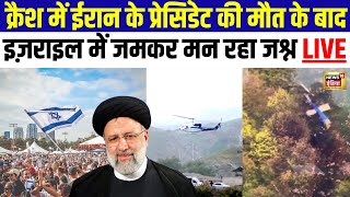 Iran President की Helicopter Crash में Death के बाद Israel में Celebration | N18L | Plane Crash