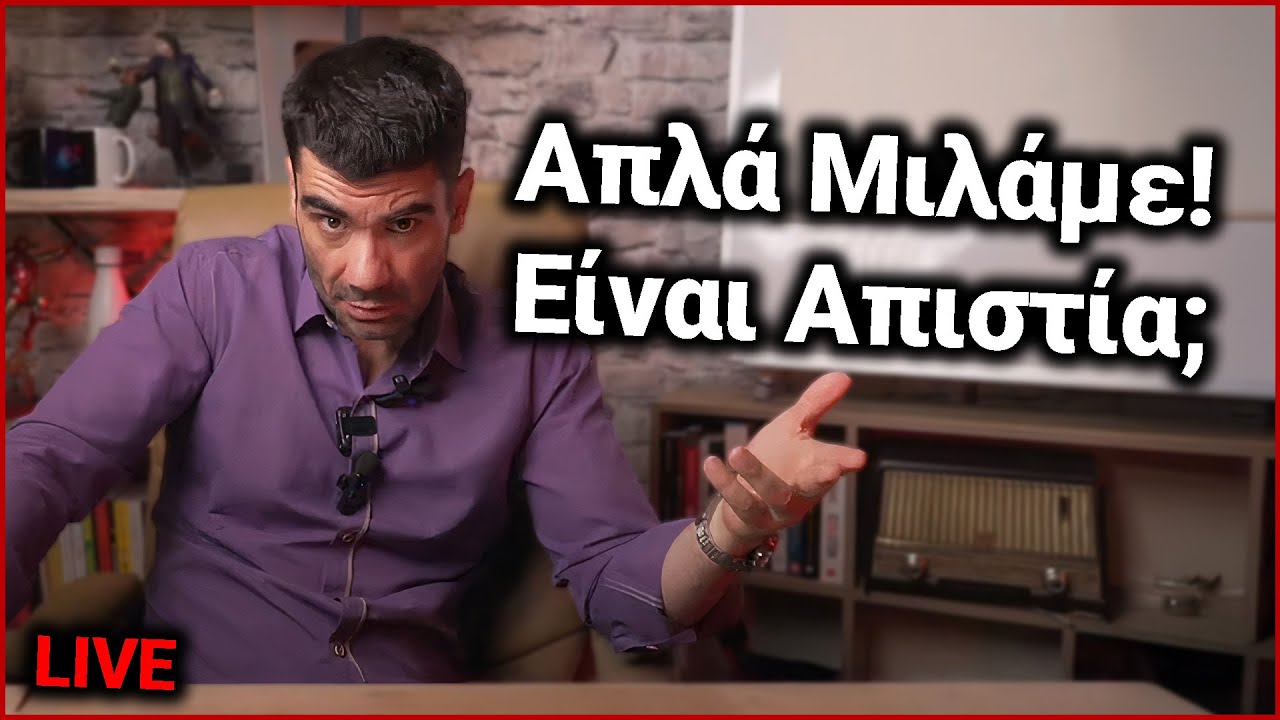 Άπλα Μιλάμε! Είναι Απιστία; | Χρήστος LIVE