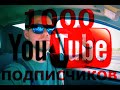 1000 ПОДПИСЧИКОВ / МЫСЛИ ВСЛУХ / МИШАНЯ SPB