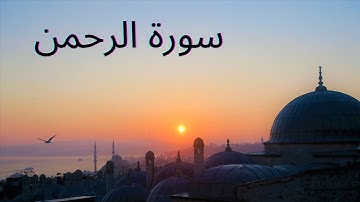 سورة الرحمن - سورة الرحمن بصوت عجيب خاشع تهز القلوب surat al rahman