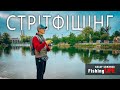 НІЧНИЙ СТРІТФІШІНГ у Львові - Клює ЩУКА і ОКУНЬ