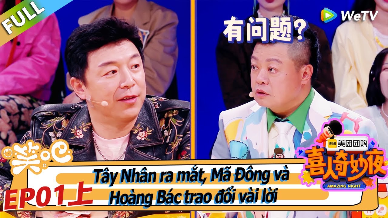 (Có phụ đề）Đêm tuyệt vời S1 EP1-1 FULL：Tây Nhân ra mắt, Mã Đông và Hoàng Bác trao đổi vài lời