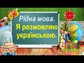 Рідна мова Я розмовляю українською Рідна мова Я розмовляю українською