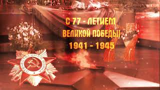 С 77-ЛЕТИЕМ ВЕЛИКОЙ ПОБЕДЫ! С ДНЁМ ПОБЕДЫ!