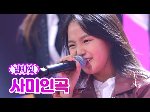 【클린버전】 김태연 - 사미인곡 ❤금요일은 밤이 좋아 4화❤ TV CHOSUN 211119 방송