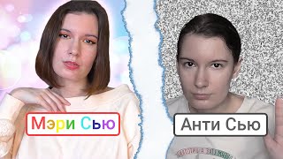 Антипод Мэри Сью - Анти Сью. Кто такая, как избавиться, зачем ее создают