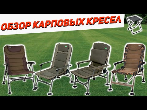 Обзор карповых кресел| Carp pro| Fox