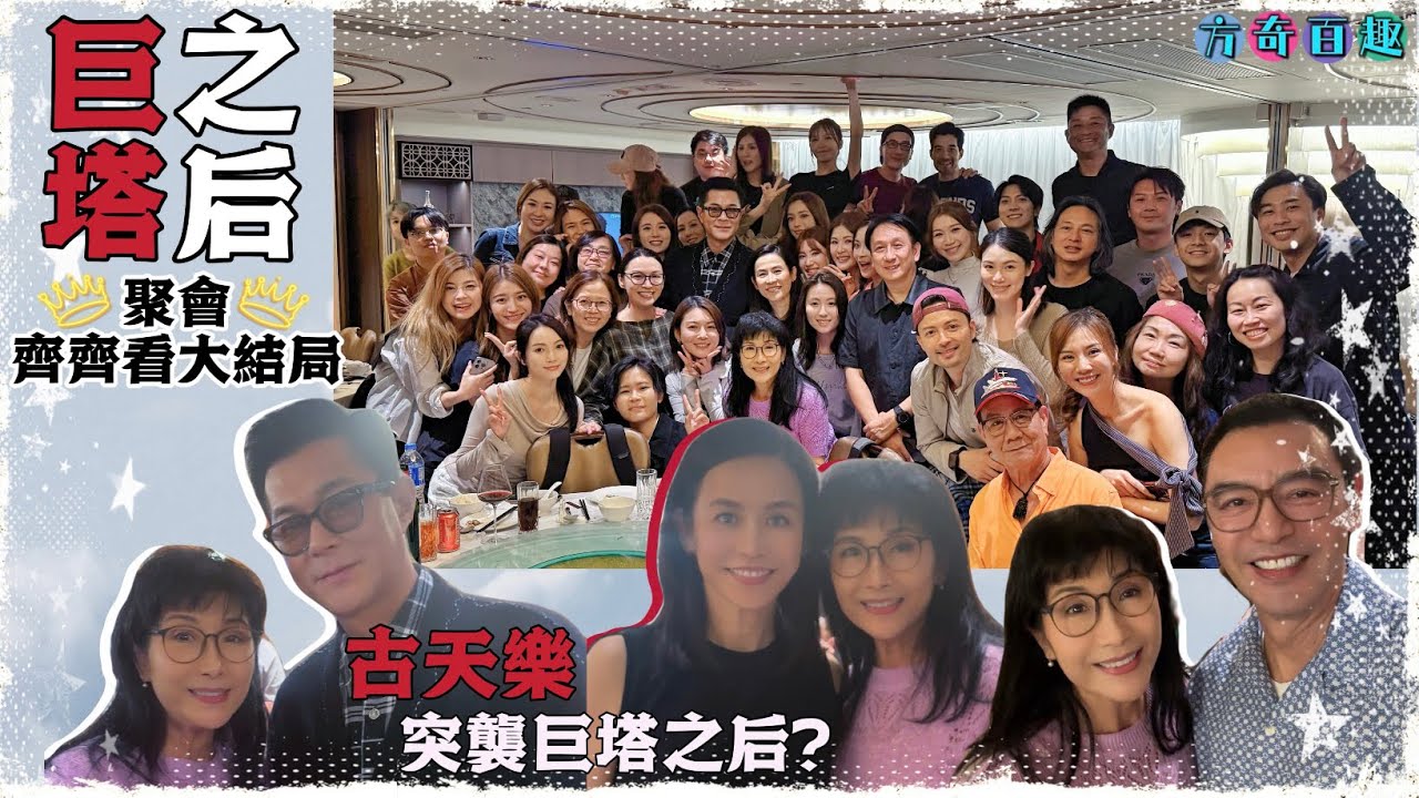 【方奇百趣】巨塔之后·大結局｜古天樂突襲劇組？｜藝人齊齊看大結局