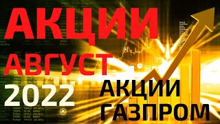 Какие акции купить в августе 2022? Акции Газпром