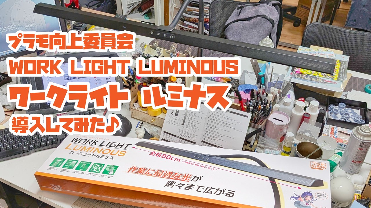 使ってみた】プラモ向上委員会 ワークライトルミナス 80cmのワイド