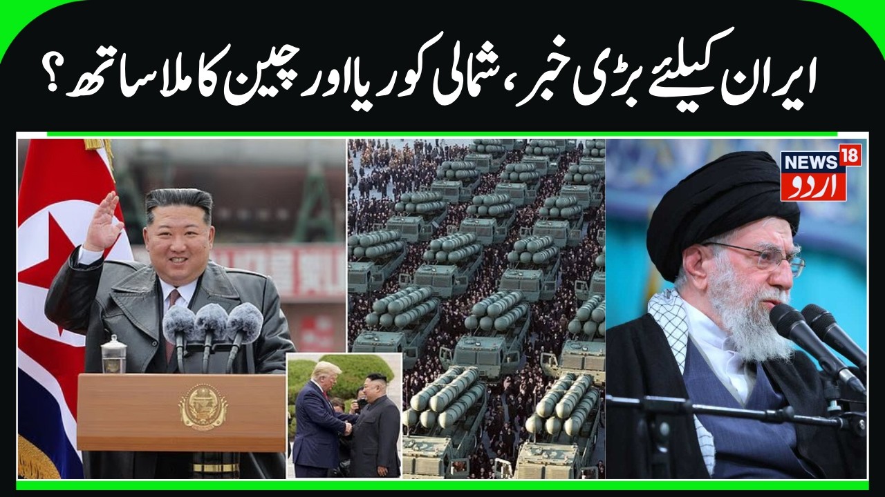 North Korea & China Support Iran, Long Range Missiles? | Kim Jong Un Warns International Coalition?