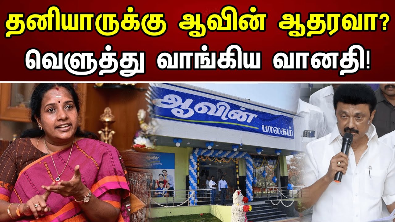 தனியாருக்கு ஆவின் ஆதரவா? வெளுத்து வாங்கிய வானதி! | Vanathi Sreenivasan On Aavin Milk | Coimbatore