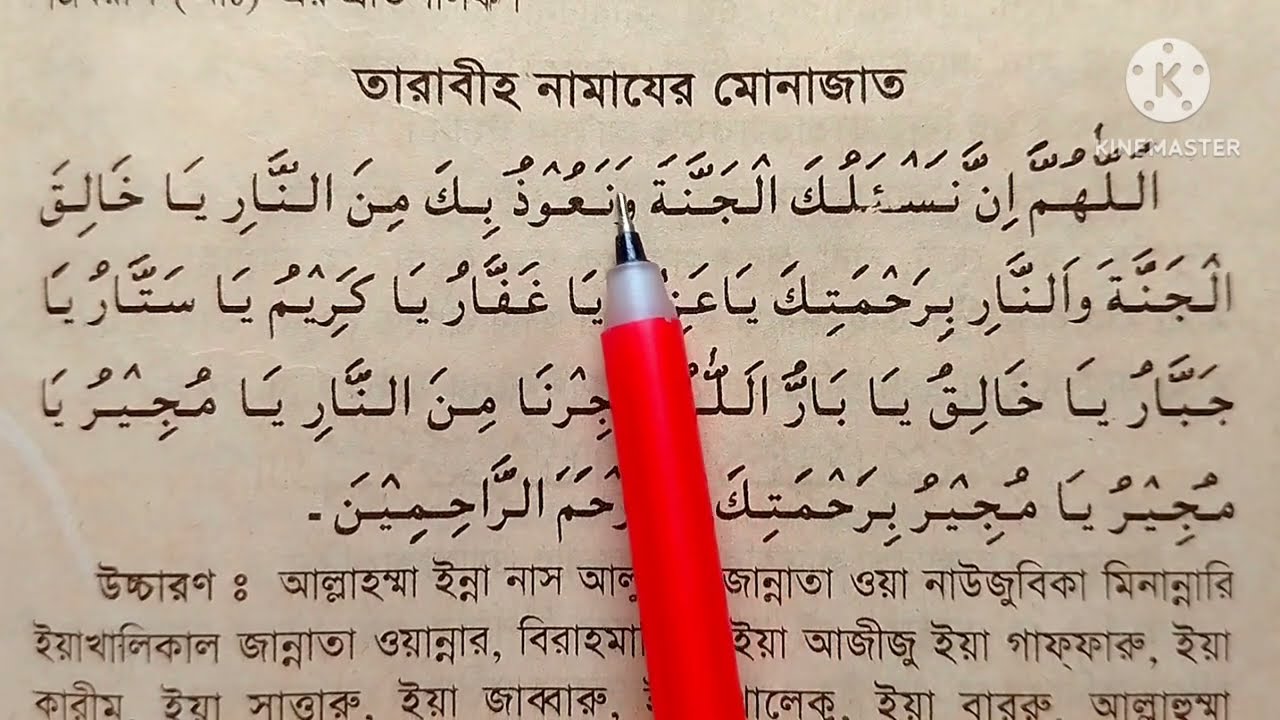 তারাবীহ নামাজের মুনাজাত শুদ্ধ করে উচ্চারণ শিখুন | Tarabih Namajer Munajat| তারাবি নামাজ পড়ার নিয়ম
