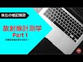 診療放射線技師を目指す！放射線計測学Part 1  単位の確認