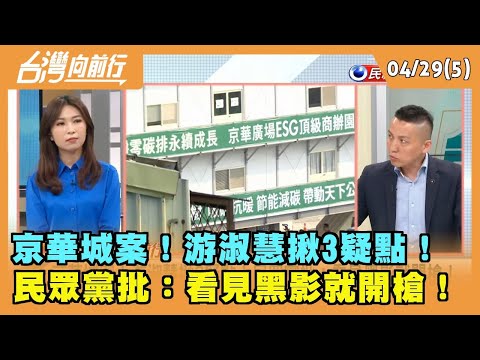 2024.04.29【台灣向前行 Part5】 京華城案！游淑慧揪3疑點！ 民眾黨批：看見黑影就開槍！