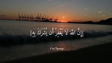 القارئ سعد الغامدي - {إن الله لا يغفر أن يشرك به ويغفر مادون ذلك لمن يشاء} - {سورة النساء}