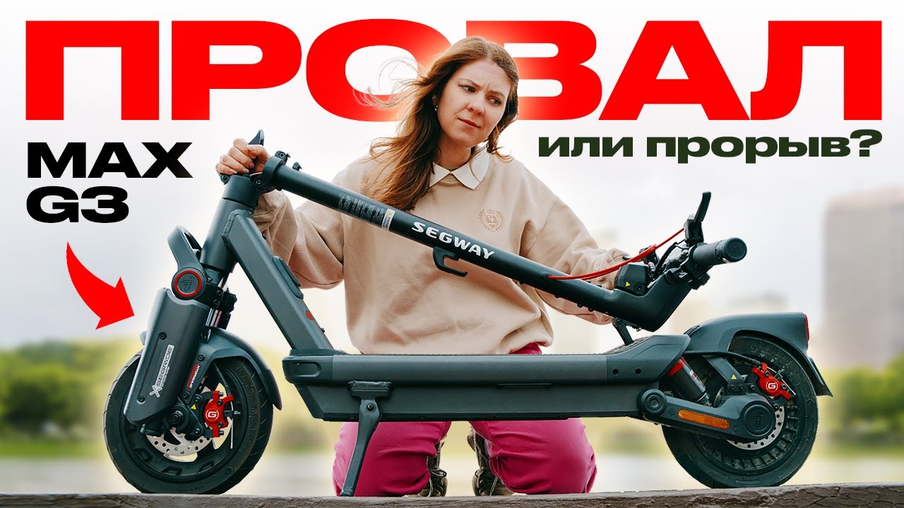 Новый Ninebot MAX G3 — мечта райдера или переоценённый хайп? Полный обзор и тест-драйв