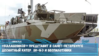 Группа компаний «Калашников» представит макет десантного катера БК-16Э и беспилотники на выставке
