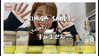 SABONの購入品