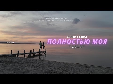 EDGAR & EMMA - ПОЛНОСТЬЮ МОЯ (Official video)