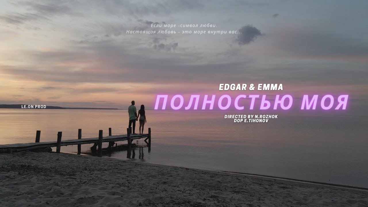 Песня пять утра давай. Группа Edgar & Emma.