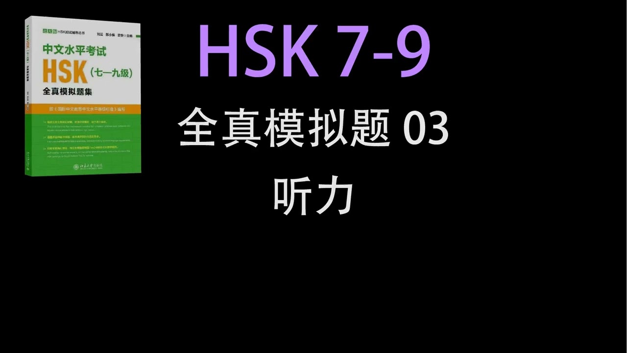 HSK 7-9 Mock Tests Book Audio: 全真模拟题03 音频听力材料- YouTube