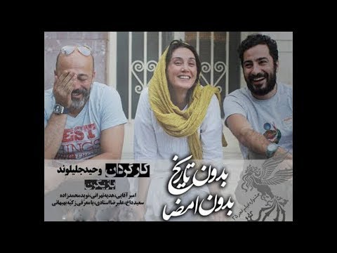 پشت صحنه فیلم بدون تاریخ بدون امضا با شرکت محمد نویدزاده هدیه تهرانی Navid Mohammadzadeh 