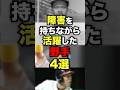 障害を持ちながら活躍した野手4選 #プロ野球#野球