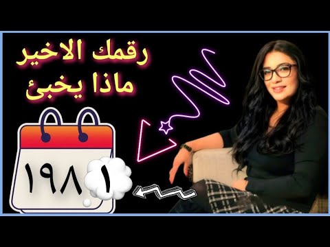 الرقم الاخير فى تاريخ ميلادك هو الاساس فى كل حاجه تعالوا نشوف إزاى