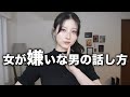 女性が嫌いな男性の話し方をお伝えします【インスタ女子2000人アンケート】
