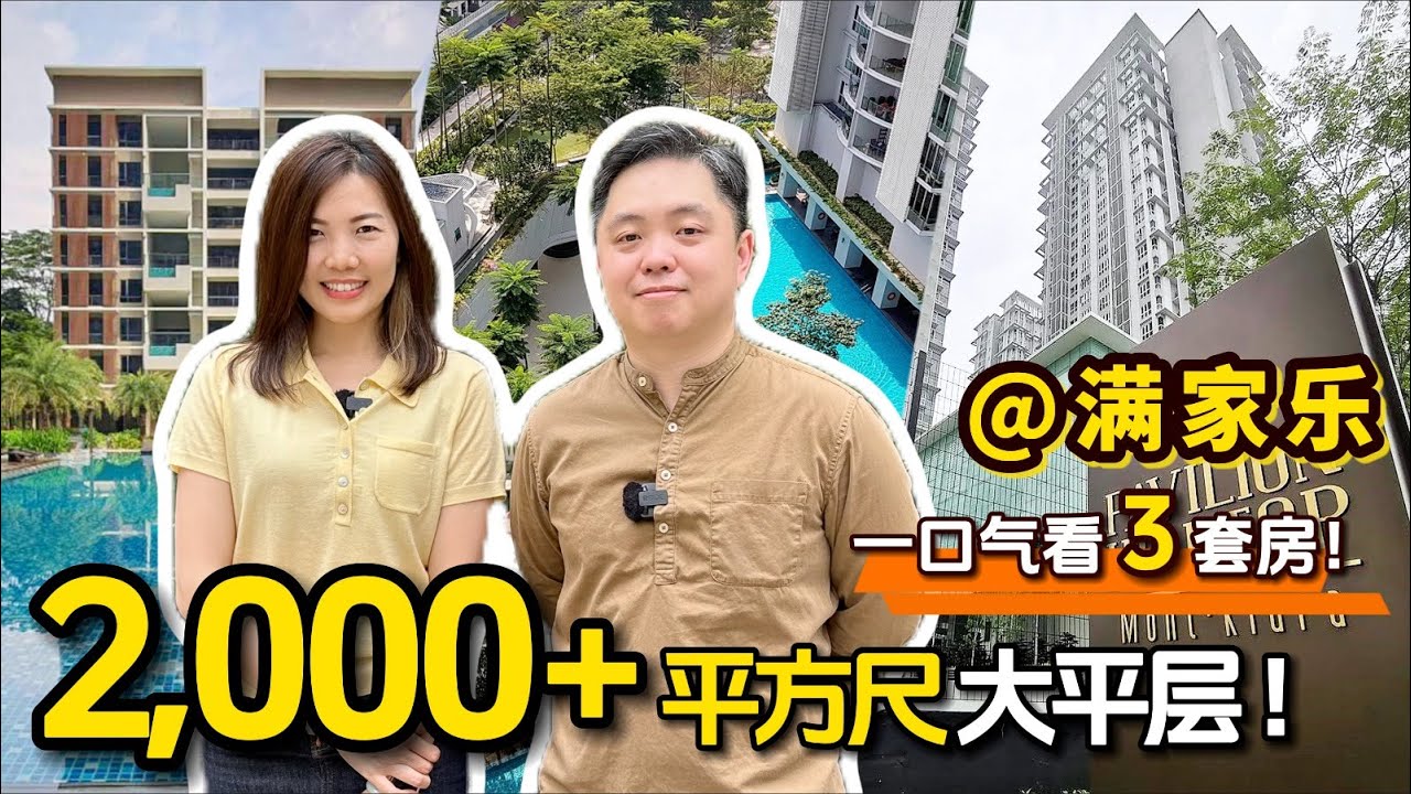 【吉隆坡】满家乐连看3套大平层！南北通透 双主卧 步行到校 最喜欢哪一套？