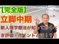 【新人PT必見】立脚中期の評価・ポイント全て解説します
