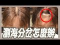 ç€æµ·åˆ†å²”é–‹èŠ±è©²æ€Žéº¼è§£æ±º?ä¸‰æ‹›è®“ç€æµ·æœæœè²¼è²¼ï½œç²˜é˜¿å½¬ï½œæšæ£„