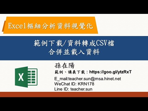 01資料轉成CSV檔/02使用【新查詢】所有CSV檔合併並載入/03 修改載入資料中的欄位名稱04移除欄位中的空白值【Excel樞紐分析資料視覺化】01-以台北市各區各性別人口數為例