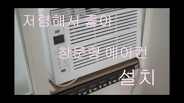 창문형 에어컨 설치 간단함