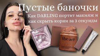 Пустые баночки/ патчи от DARLING, скрабы THE ACT и другие мои покупки