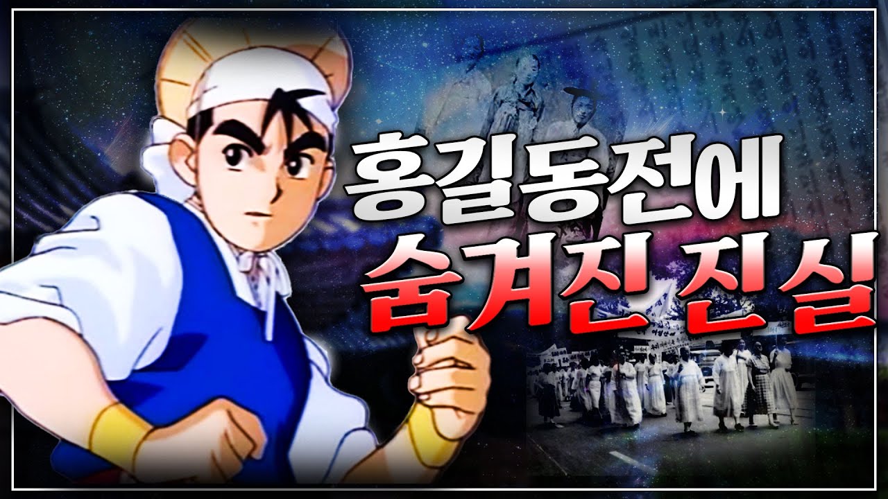 [서얼 몰아보기] 홍길동전에 담긴 당시 조선 신분사회의 어두운 현실! - 우리가 흔히 알던 홍길동전에 이런 것들이 숨겨져있었다니?! - 홍길동전 A to Z (🍯미공개분 Q&A🍯)