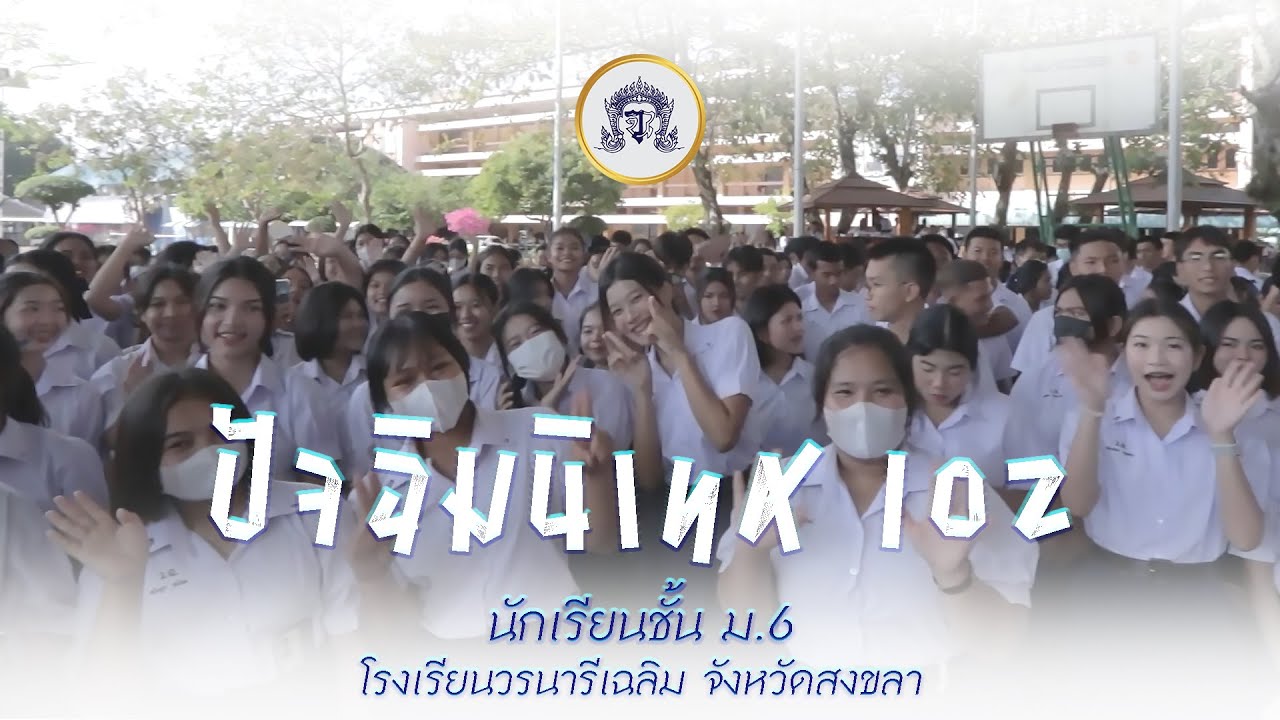 กิจกรรมปัจฉิมนิเทศ นักเรียนชั้น ม.6 รุ่น 102 โรงเรียนวรนารีเฉลิม จังหวัดสงขลา