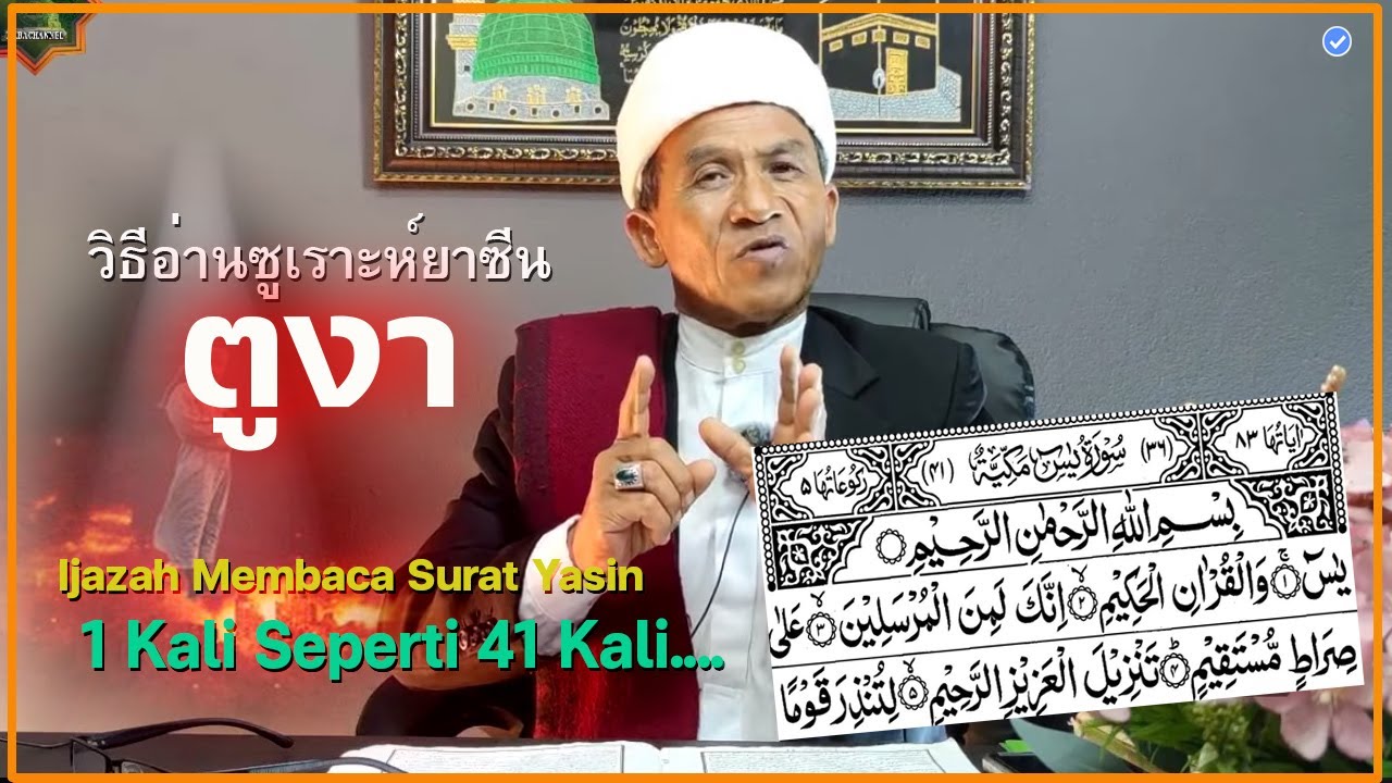 บาบอแมบาโงระนะ l ซูเราะห์ยาซีน 