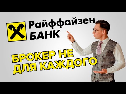 Брокер Райффайзен Банка. Как вам?